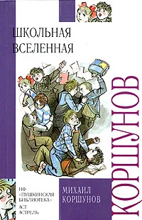 Обложка книги Школьная вселенная, Коршунов Михаил Павлович