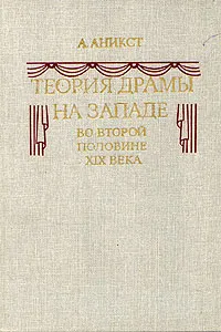 Обложка книги Теория драмы на Западе в второй половине XIX века, А. Аникст