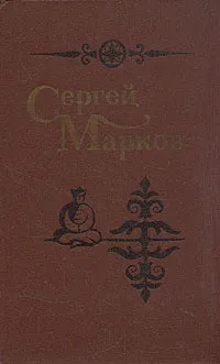 Обложка книги Сергей Марков. Избранные произведения в двух томах. Том 2, Марков Сергей Николаевич