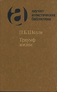 Обложка книги Триумф жизни, П. Б. Шелли