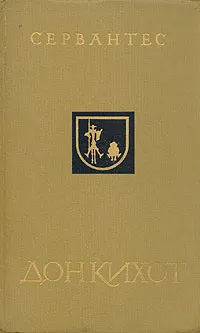 Обложка книги Дон Кихот. В двух частях. Часть 1, де Сервантес Сааведра Мигель