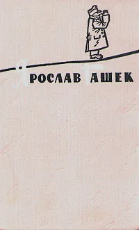 Обложка книги Ярослав Гашек. Избранное в двух томах. Том 2, Ярослав Гашек