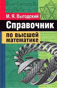 Обложка книги Справочник по высшей матаматике, М. Я. Выгодский