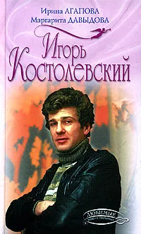 Обложка книги Игорь Костолевский, Ирина Агапова, Маргарита Давыдова