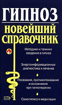 Обложка книги Гипноз. Новейший справочник, Т. И. Ахмедов