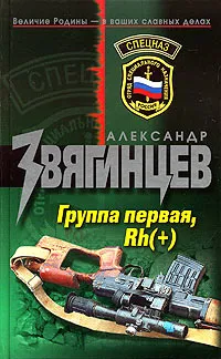 Обложка книги Группа первая, Rh (+), Александр Звягинцев