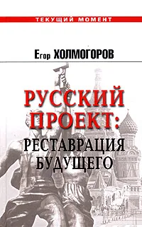 Обложка книги Русский проект: Реставрация будущего, Егор Холмогоров