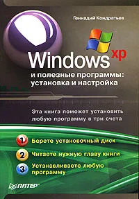 Обложка книги Windows XP и полезные программы: установка и настройка, Геннадий Кондратьев