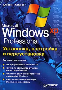 Обложка книги Microsoft Windows XP Professional. Установка, настройка и переустановка, Алексей Гладкий