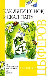 Обложка книги Как лягушонок искал папу, Г. Цыферов