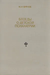 Обложка книги Беседы о детской психиатрии, М. И. Буянов