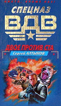 Обложка книги Двое против ста, Сергей Алтынов