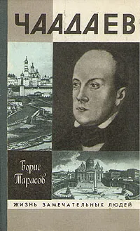 Обложка книги Чаадаев, Борис Тарасов