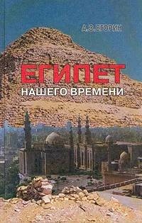 Обложка книги Египет нашего времени, Егорин Анатолий Захарович