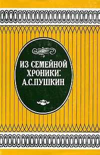 Обложка книги Из семейной хроники: А. С. Пушкин, Галин Г. А., Павлищев Лев Николаевич