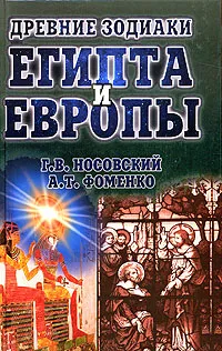 Обложка книги Древние зодиаки Египта и Европы. Датировки 2003-2004 годов, Г. В. Носовский, А. Т. Фоменко