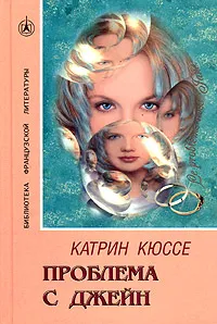 Обложка книги Проблема с Джейн, Катрин Кюссе