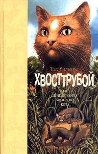 Обложка книги Хвосттрубой, или Приключения молодого кота, Уильямс Тэд