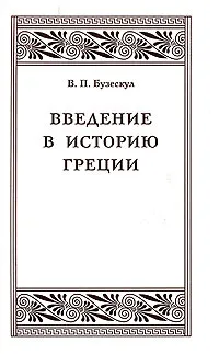 Обложка книги Введение в историю Греции. Обзор источников и очерк разработки греческой истории в XIX и в начале XX в., В. П. Бузескул