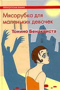 Обложка книги Мясорубка для маленьких девочек, Волевич Ирина Яковлевна, Бенаквиста Тонино