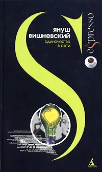 Обложка книги Одиночество в Сети, Януш Вишневский