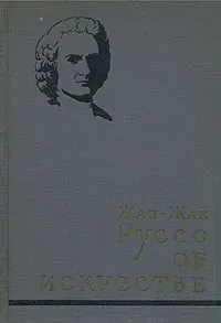 Обложка книги Жан-Жак Руссо об искусстве, Руссо Жан-Жак