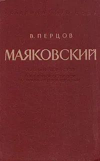 Обложка книги Маяковский. Жизнь и творчество после Великой Октябрьской социалистической революции, В. Перцов