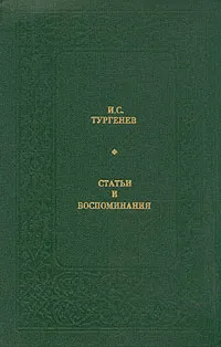 Обложка книги И. С. Тургенев. Статьи и воспоминания, И. С. Тургенев