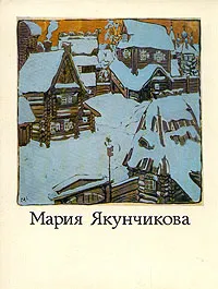 Обложка книги Мария Якунчикова, М. Киселев