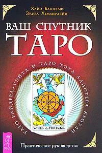 Обложка книги Ваш спутник Таро. Таро Райдера-Уэйта и Таро Тота Алистера Кроули, Хайо Банцхаф, Элиза Хеммерляйн