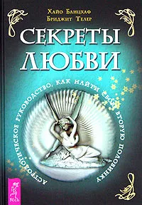 Обложка книги Секреты любви. Астрологическое руководство, как найти свою вторую половинку, Хайо Банцхаф, Бриджит Телер