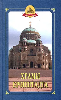 Обложка книги Храмы Кронштадта, Е. В. Исакова, М. В. Шкаровский