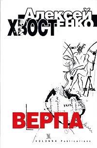 Обложка книги Верпа, Хвостенко Алексей Львович