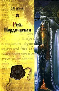 Обложка книги Русь Нордическая, В. Н. Демин