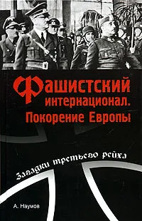 Обложка книги Фашистский интернационал. Покорение Европы, А. Наумов