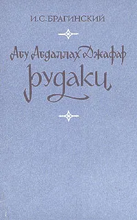 Обложка книги Абу Абдаллах Джафар Рудаки, И. С. Брагинский