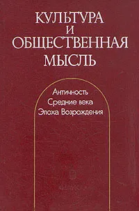 Обложка книги Культура и общественная мысль, Штаерман Елена Михайловна, Трофимова Марианна Казимировна, Колосовская Юлия Константиновна, Голубцова Елена Сергеевна