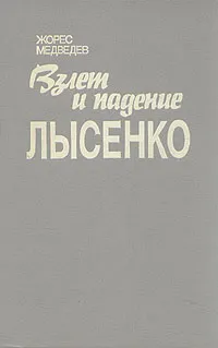 Обложка книги Взлет и падение Лысенко, Жорес Медведев