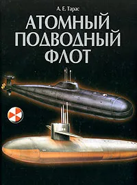 Обложка книги Атомный подводный флот 1955-2005, А. Е. Тарас