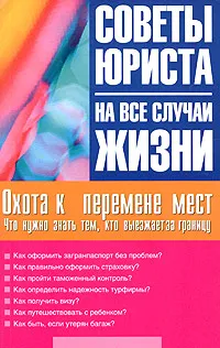 Обложка книги Охота к перемене мест. Что нужно знать тем, кто выезжает за границу, Мария Ильичева