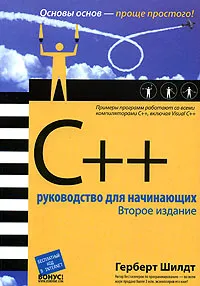 Обложка книги C++. Руководство для начинающих, Герберт Шилдт