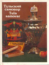Обложка книги Тульский самовар / Tula samovar, А. С. Тихонова