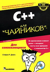 Обложка книги C++ для 