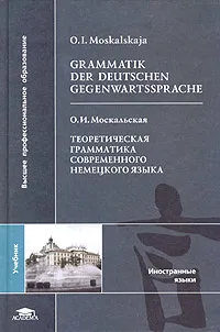 Обложка книги Grammatik der Deutschen Gegenwartssprache / Теоретическая грамматика современного немецкого языка. Учебник, О. И. Москальская