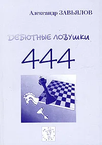 Обложка книги 444 дебютные ловушки, Александр Завьялов