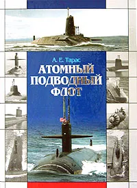 Обложка книги Атомный подводный флот. 1955 - 2005, Тарас Анатолий Ефимович