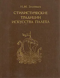 Обложка книги Стилистические традиции искусства Палеха, Зиновьев Николай Михайлович