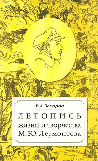 Обложка книги Летопись жизни и творчества Лермонтова М.Ю., В. А. Захаров