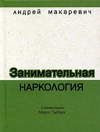 Обложка книги Занимательная наркология, Макаревич Андрей Вадимович