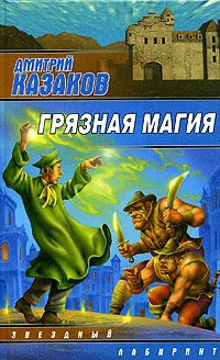 Обложка книги Грязная магия, Дмитрий Казаков